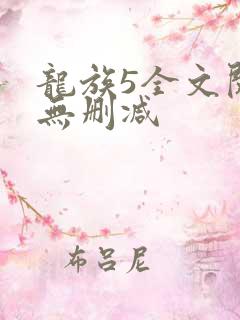 龙族5全文阅读无删减