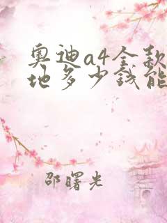 奥迪a4全款落地多少钱能买到