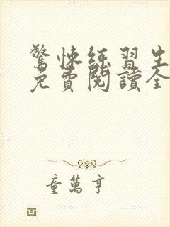 惊悚练习生小说免费阅读全文