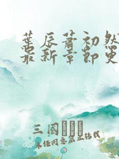 叶辰萧初然最快最新章节更新