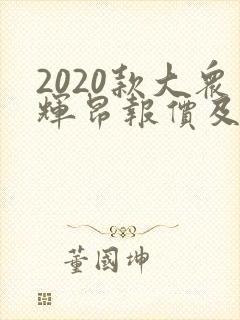 2020款大众辉昂报价及图片