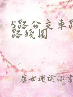 5路公交车路线路线图