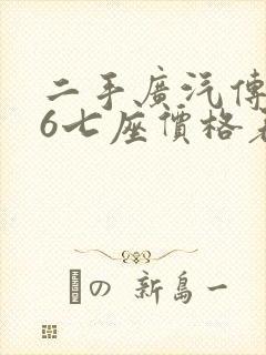 二手广汽传祺m6七座价格表