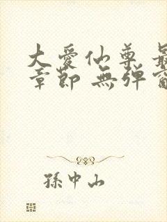 大爱仙尊 最新章节 无弹窗 笔趣阁 大爱仙尊 最新章节 无弹窗 笔趣阁