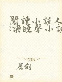 阅读小说人世间:梁晓声小说精选集
