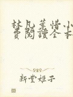 林凡叶惜小说免费阅读全本最新