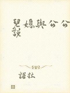 儿媳与公公性小说