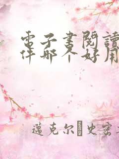 电子书阅读器软件哪个好用