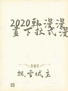 2020韩漫漫画下拉式漫画免费观看