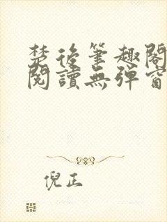 楚后笔趣阁免费阅读无弹窗