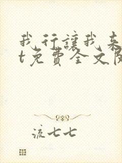 我行让我来txt免费全文阅读