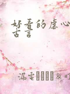 好看的虐心小说古言