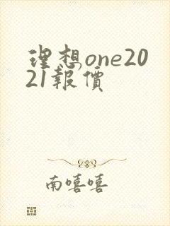 理想one2021报价
