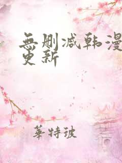 无删减韩漫每日更新