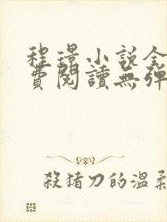 程璟小说全文免费阅读无弹窗