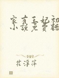 家有王妃初长成小说免费听书