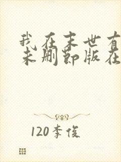 我在末世有套房未删节版在哪能看到