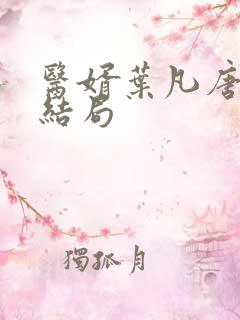 医婿叶凡唐若雪结局