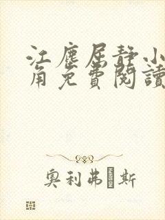 江尘屈静小说主角免费阅读