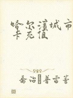 哈尔滨城市公交卡充值