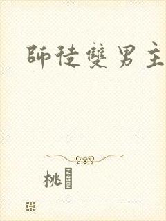 师徒双男主车文