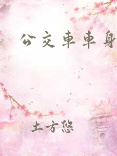 公交车车身广告
