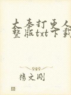 大奉打更人 完整版txt下载
