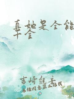 真她是全能大佬千金