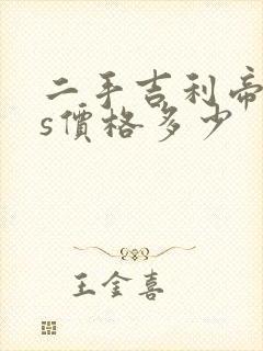 二手吉利帝豪gs价格多少
