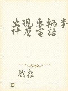 出现车辆事故打什么电话