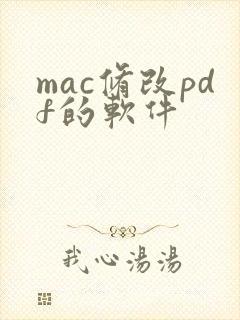 mac修改pdf的软件 mac修改pdf的软件