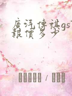 广汽传祺gs7报价多少 广汽传祺gs7报价多少