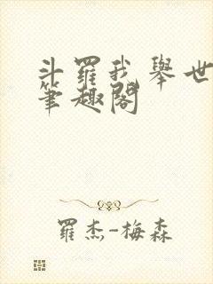 斗罗我举世仙师笔趣阁