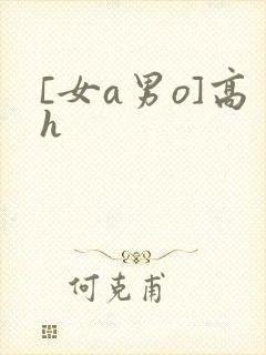 [女a男o]高h