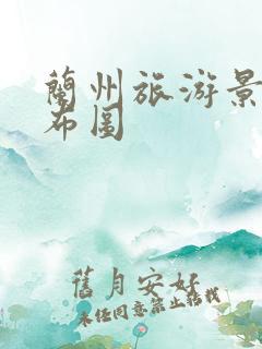 兰州旅游景点分布图 兰州旅游景点分布图