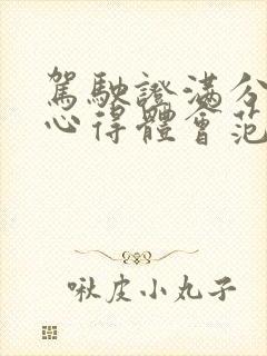 驾驶证满分教育心得体会范文