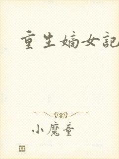 重生嫡女记