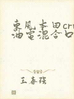 东风本田crv油电混合口碑