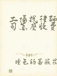 工伤找律师打官司怎么收费标准