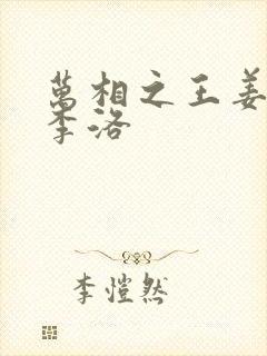 万相之王姜青娥李洛