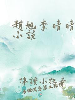 赵旭李晴晴最新小说