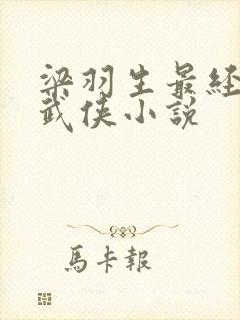 梁羽生最经典的武侠小说 梁羽生最经典的武侠小说