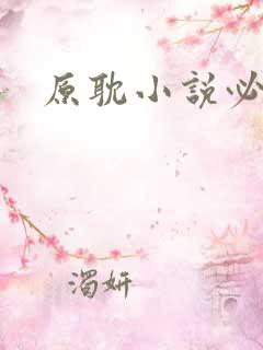 原耽小说必看