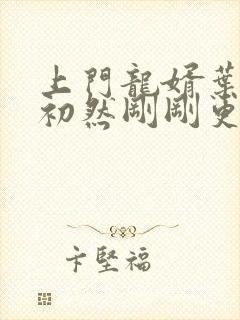 上门龙婿叶辰萧初然刚刚更新