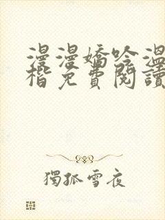 漫漫娇吟温漫周楷免费阅读笔趣阁