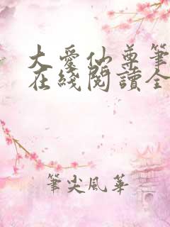 大爱仙尊笔趣阁在线阅读全文无弹窗