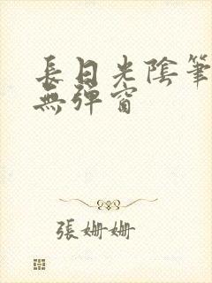 长日光阴笔趣阁无弹窗