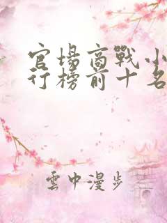 官场商战小说排行榜前十名