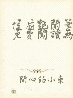 侯府艳闻笔趣阁免费阅读无弹窗
