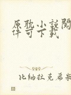 原耽小说阅读软件可下载